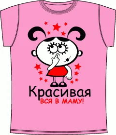 Красивая, Вся В Маму 